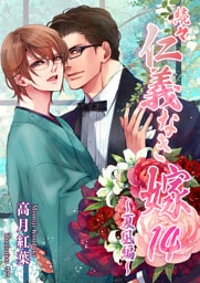 続々・仁義なき嫁14　～夏凪編～