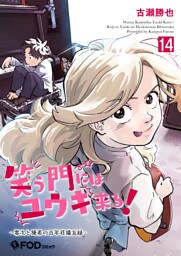 笑う門にはユウキ来る！-零次と優希の百年荘備忘録- 14