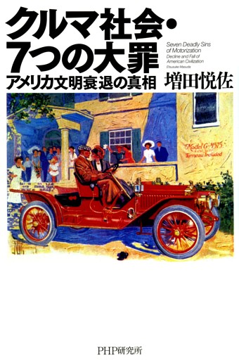クルマ社会・7つの大罪