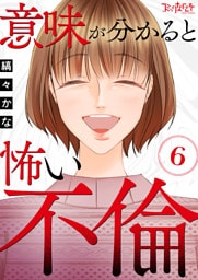意味が分かると怖い不倫（6）