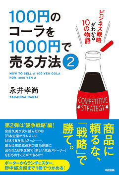 100円のコーラを1000円で売る方法(中経出版)