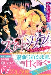 スウィート・ソプラノ　～金色の王子に奏でられ～