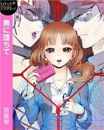 罠に堕ちて～はめられた新人～　ＬＯＶＥ　ＳＴＯＲＭ