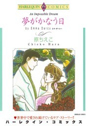 夢がかなう日【分冊】 10巻