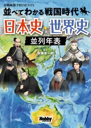 並べてわかる戦国時代　日本史・世界史 並列年表