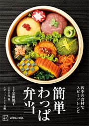 簡単わっぱ弁当　四季の食材でスピードレシピ