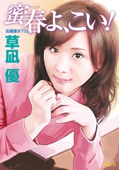 蜜春よ、こい！