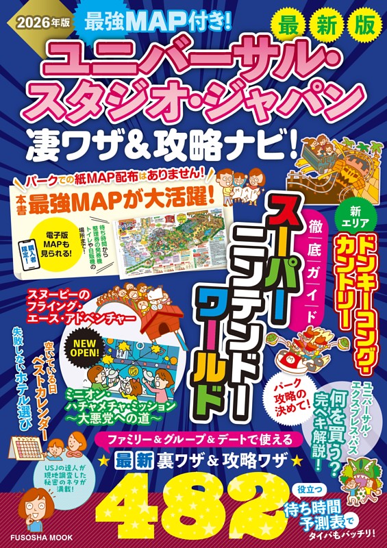 最強MAP付き！ ユニバーサル・スタジオ・ジャパン凄ワザ＆攻略ナビ！2026年版