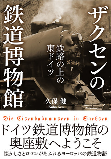 ザクセンの鉄道博物館　【電子書籍限定、全511点フルカラー】