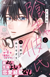 クラスの陰キャに彼氏の才能がありすぎる　プチデザ（４）