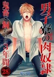男子寮の肉奴隷-鬼畜に飼われた3年間(28)