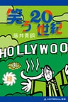 笑う20世紀（緑）