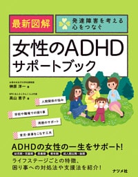 最新図解 女性のADHDサポートブック