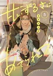 甘いずるさにあてられて act.5