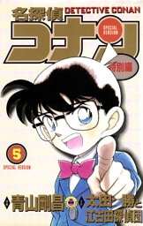 名探偵コナン　特別編（５）