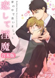【合本版】恋して淫魔～夢の中で逢いましょう(1)