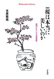 改訂 桜は本当に美しいのか