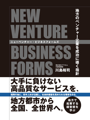 ニューベンチャー・ビジネスフォームズ　―地方のベンチャー企業を成功に導く指針―