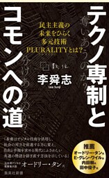 テクノ専制とコモンへの道 民主主義の未来をひらく多元技術PLURALITYとは?