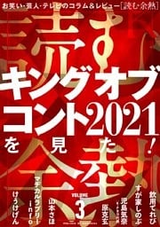 読む余熱　VOLUME 3