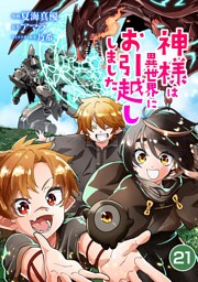 神様は異世界にお引越ししました【単話版】 21