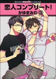 恋人コンプリート！（分冊版）　【第3話】