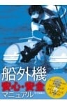 船外機 安心・安全マニュアル トラブルシューティング＆メインテナンス入門ガイド
