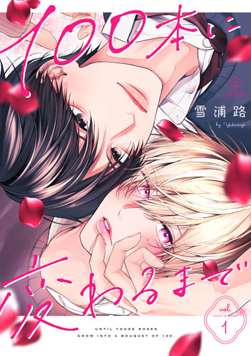 100本に変わるまで