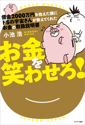 借金２０００万円を抱えた僕にドＳの宇宙さんが教えてくれた　お金の取扱説明書