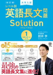 改訂版　大学入試レベル別英語長文問題ソリューション１　スタンダードレベル