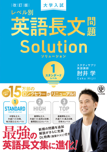 改訂版　大学入試レベル別英語長文問題ソリューション１　スタンダードレベル