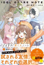 アイドル推されノート ②光の中のステージへ！