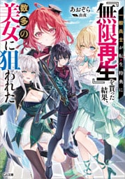 一般兵士が転生特典に『無限再生』を貰った結果、数多の美女に狙われた