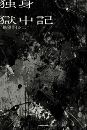 独身獄中記