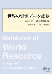 世界の資源データ総覧 ―エネルギー・地球温暖化編―