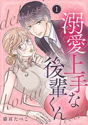 溺愛上手な後輩くん 1巻