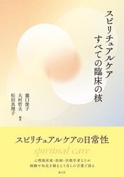 スピリチュアルケア すべての臨床の核
