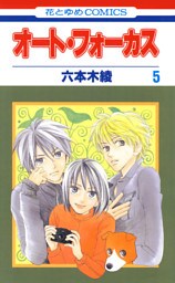 オート・フォーカス　5巻