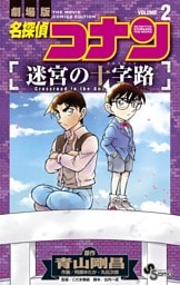名探偵コナン 迷宮の十字路（２）