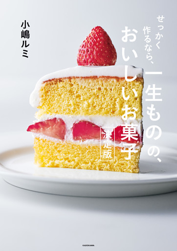 せっかく作るなら、　一生ものの、おいしいお菓子　決定版