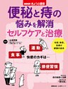 NHKきょうの健康 便秘と痔の悩みを解消 セルフケアと治療