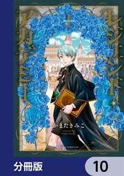 レジェンド・アカデミー【分冊版】　10