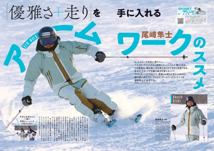 尾﨑隼士 「優雅さ＋走り」を手に入れるアームワークのススメ