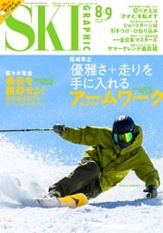 スキーグラフィック 2026年8+9月　561号