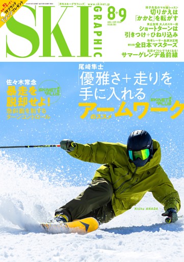 スキーグラフィック 2026年8+9月　561号