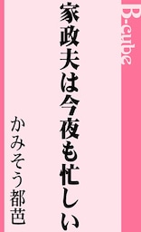 家政夫は今夜も忙しい