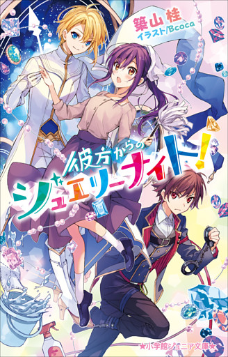 彼方からのジュエリーナイト
