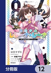８６―エイティシックス―　魔法少女レジーナ☆レーナ　～戦え！　銀河航行戦艦サンマグノリア～【分冊版】　12