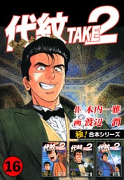 【極！合本シリーズ】代紋＜エンブレム＞TAKE2 16巻