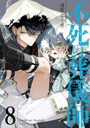 不死の葬儀師【GANMA!版】（８）
